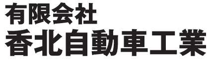 有限会社香北自動車工業ロゴ