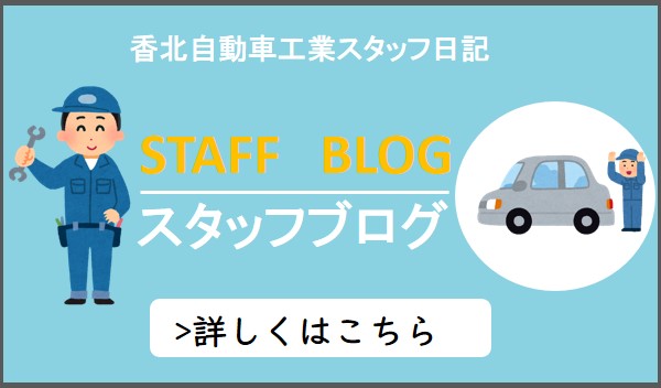 有限会社香北自動車工業 スタッフブログ